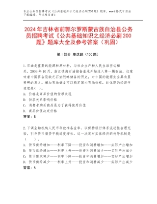 2024年吉林省前郭尔罗斯蒙古族自治县公务员招聘考试《公共基础知识之经济必刷200题》题库大全及参考答案（巩固）