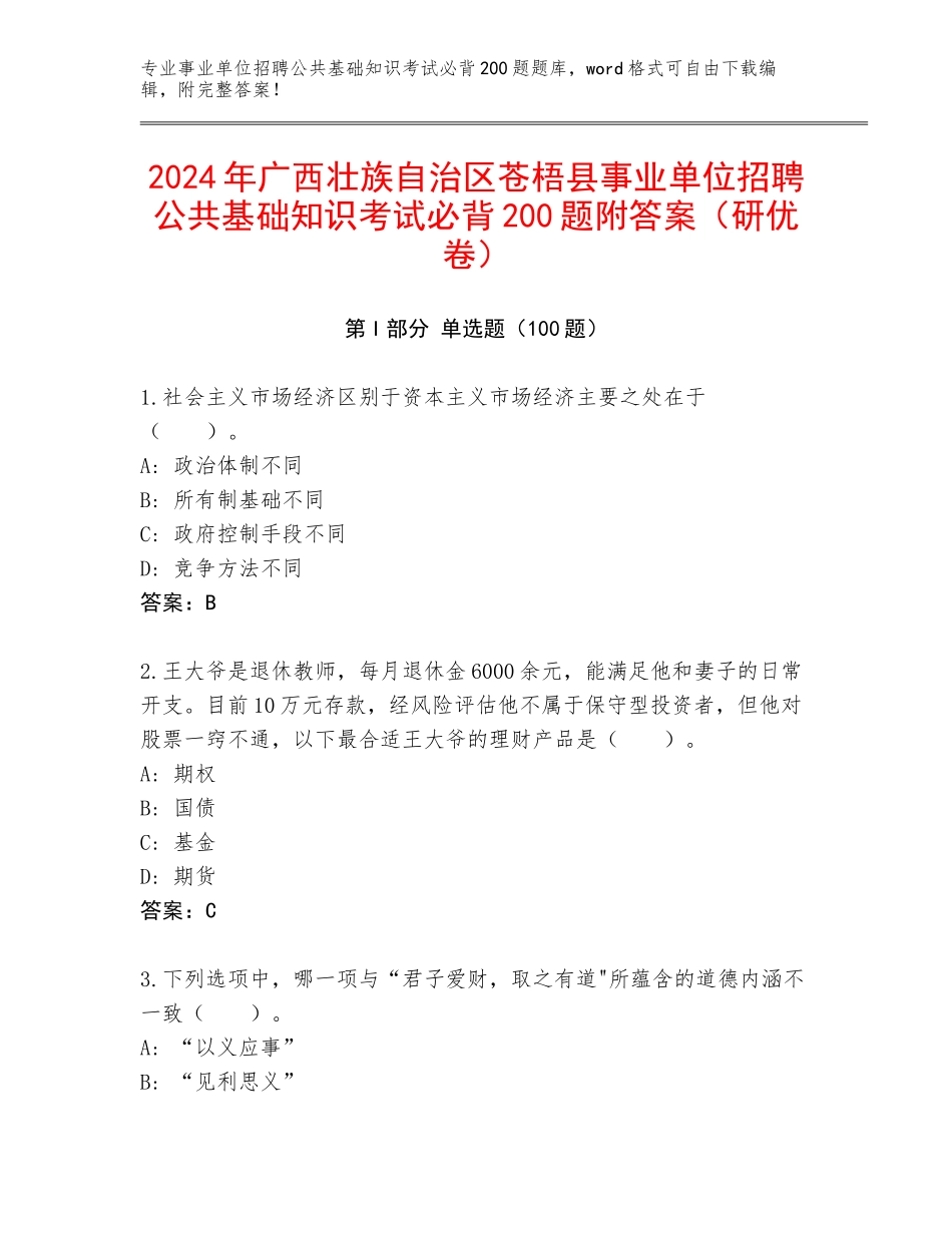 2024年广西壮族自治区苍梧县事业单位招聘公共基础知识考试必背200题附答案（研优卷）_第1页
