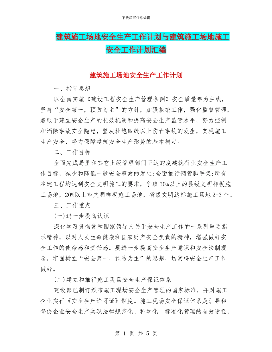 建筑工地安全生产工作计划与建筑工地施工安全工作计划汇编_第1页