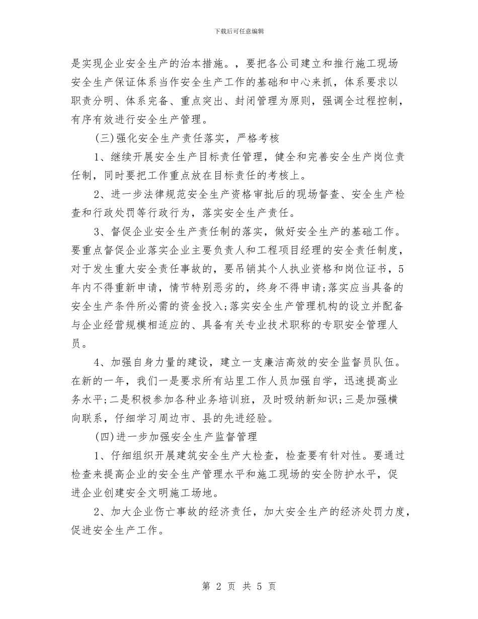 建筑工地安全生产工作计划与建筑工地施工安全工作计划汇编_第2页
