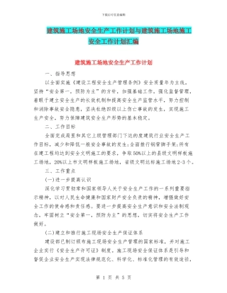 建筑工地安全生产工作计划与建筑工地施工安全工作计划汇编
