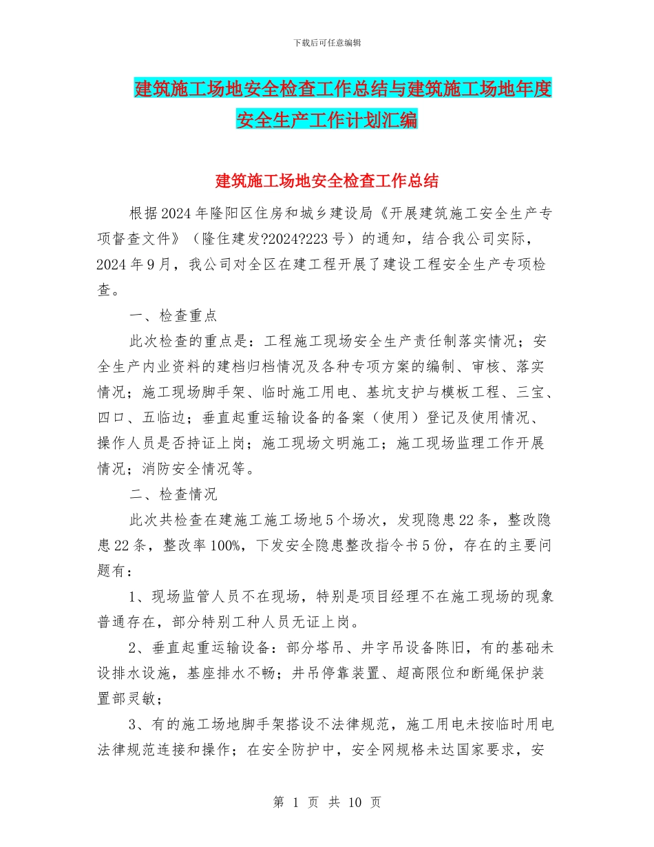 建筑工地安全检查工作总结与建筑工地年度安全生产工作计划汇编_第1页