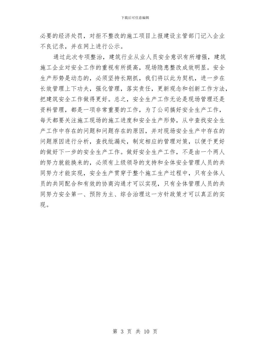 建筑工地安全检查工作总结与建筑工地年度安全生产工作计划汇编_第3页