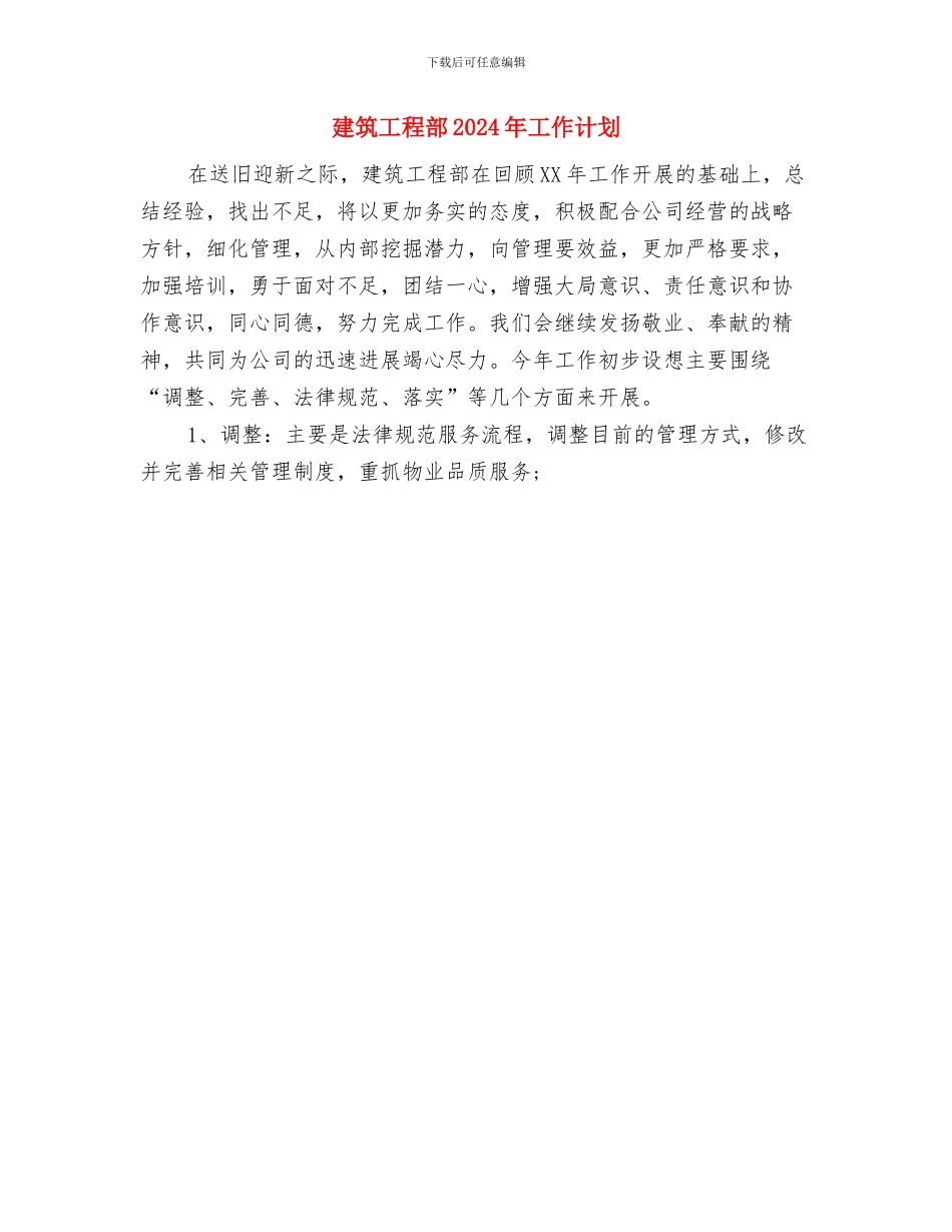 建筑工地安全生产工作计划与建筑工程部2024年工作计划汇编_第2页