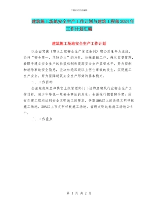 建筑工地安全生产工作计划与建筑工程部2024年工作计划汇编