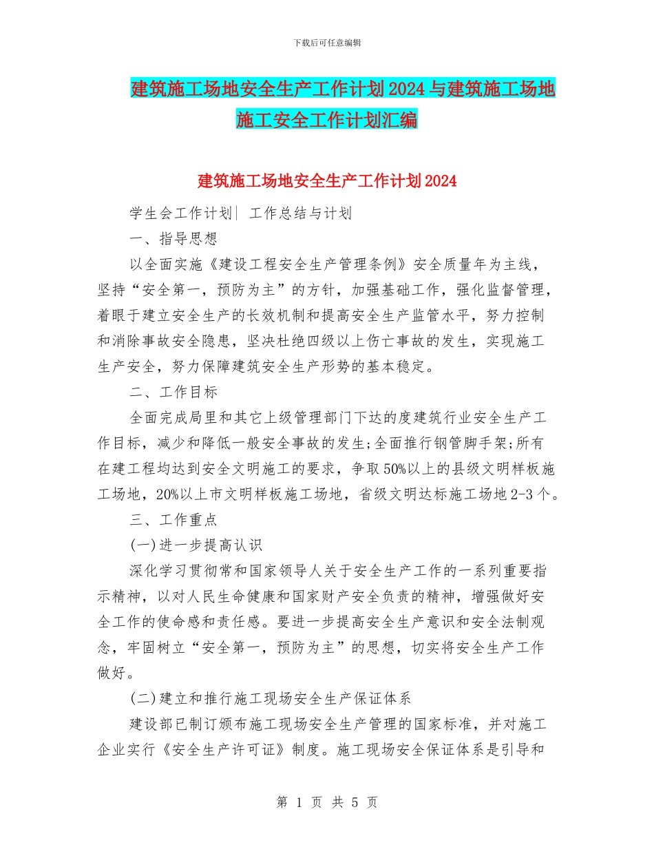 建筑工地安全生产工作计划2024与建筑工地施工安全工作计划汇编_第1页