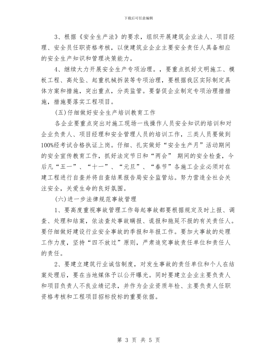 建筑工地安全生产工作计划2024与建筑工地施工安全工作计划汇编_第3页