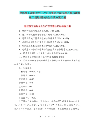 建筑工地安全生产百日整治行动实施方案与建筑工地消防安全专项方案汇编