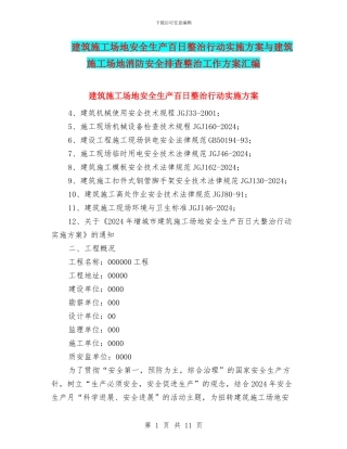 建筑工地安全生产百日整治行动实施方案与建筑工地消防安全排查整治工作方案汇编