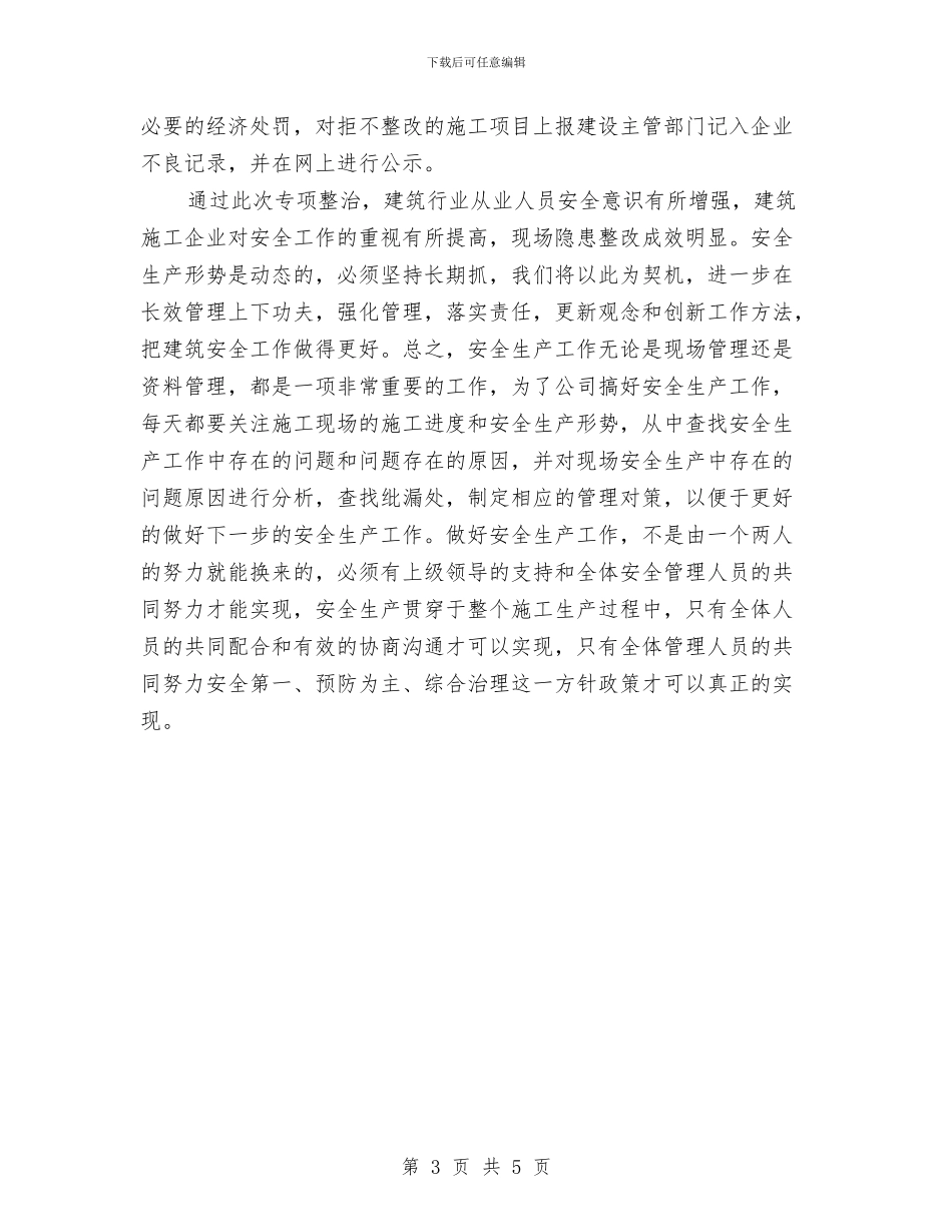 建筑工地安全检查工作总结与建筑工地消防演练总结汇编_第3页