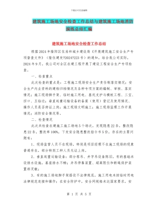 建筑工地安全检查工作总结与建筑工地消防演练总结汇编