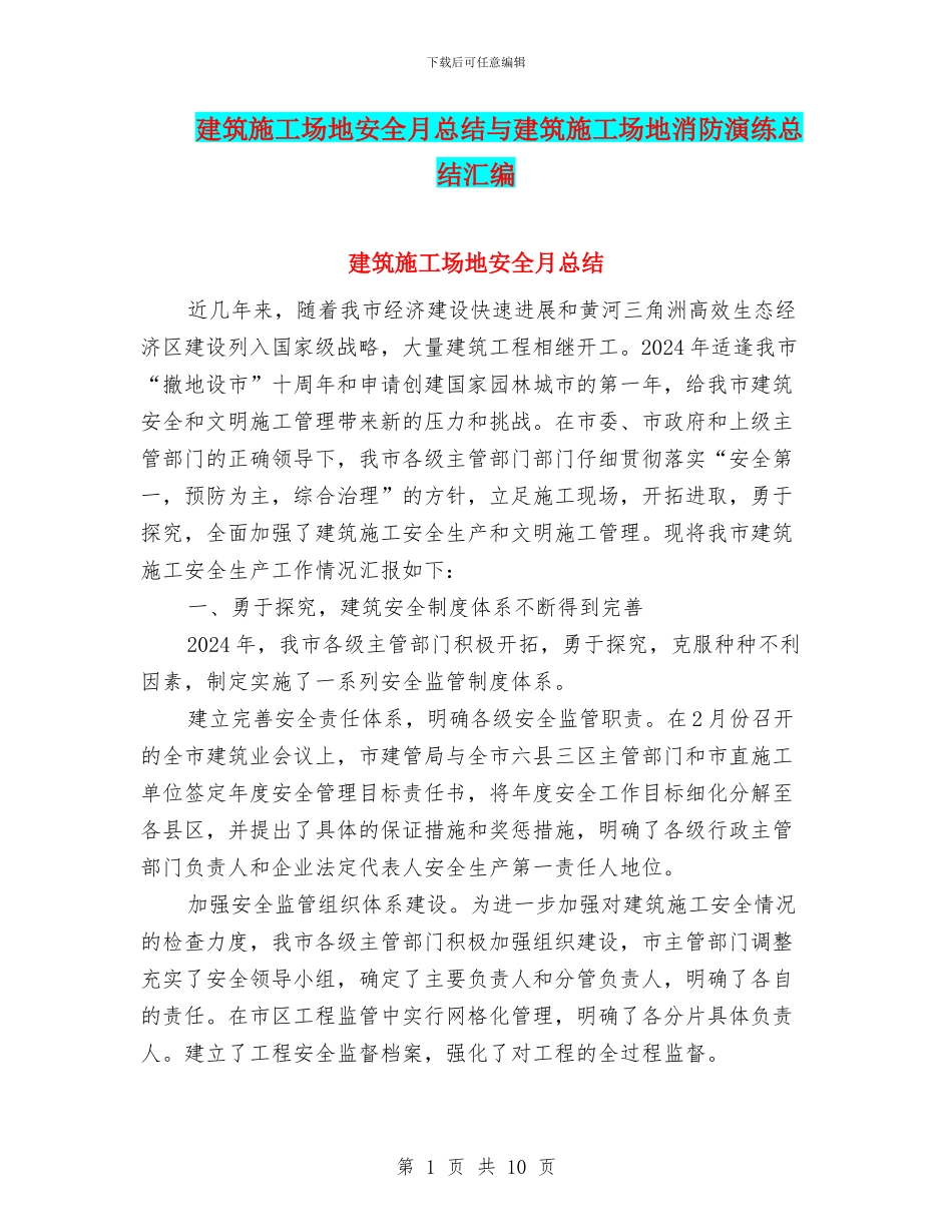 建筑工地安全月总结与建筑工地消防演练总结汇编_第1页