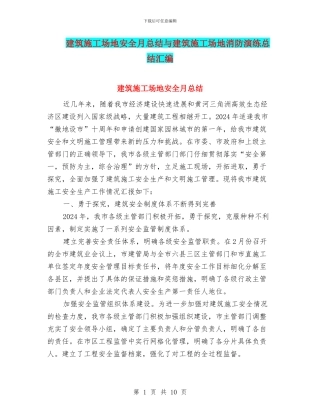 建筑工地安全月总结与建筑工地消防演练总结汇编