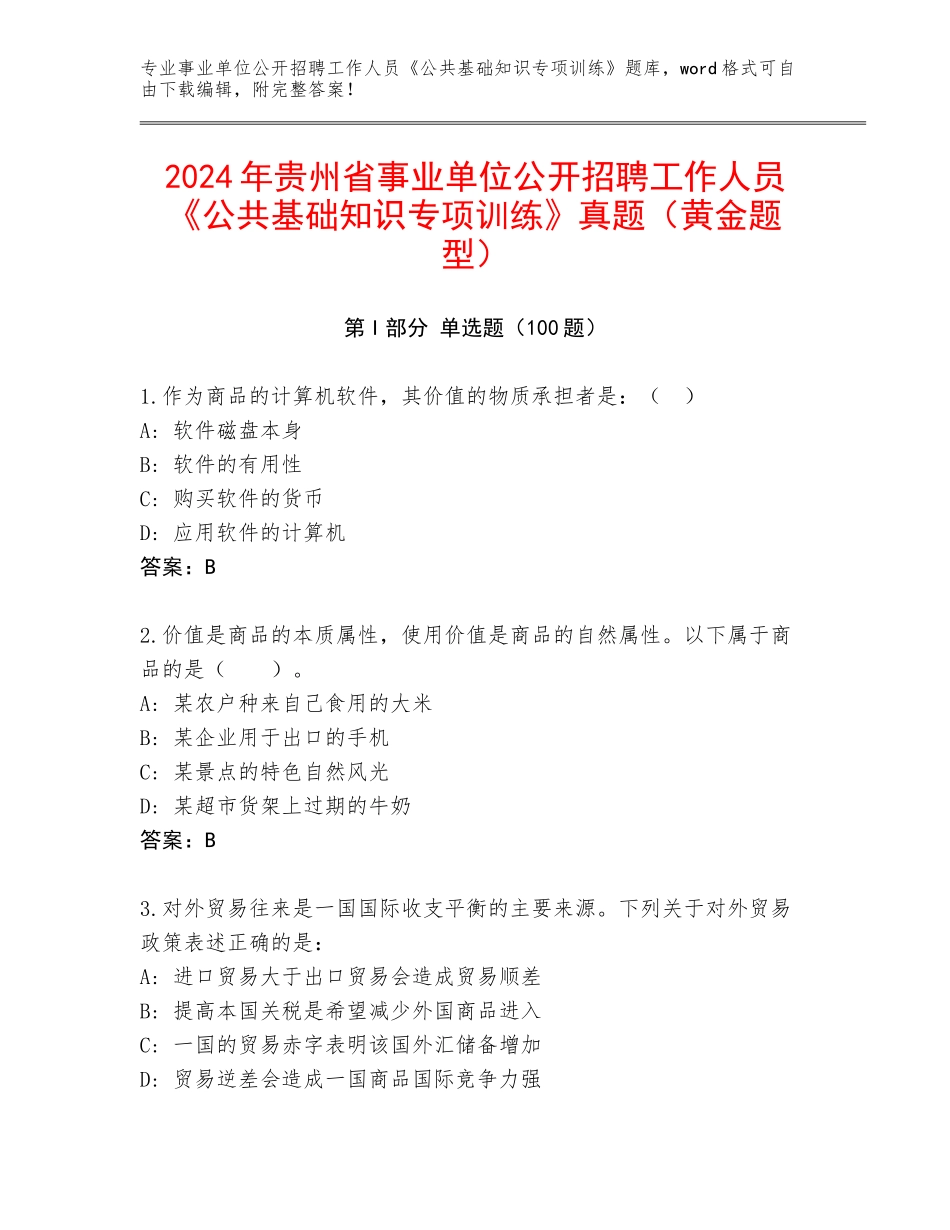 2024年贵州省事业单位公开招聘工作人员《公共基础知识专项训练》真题（黄金题型）_第1页