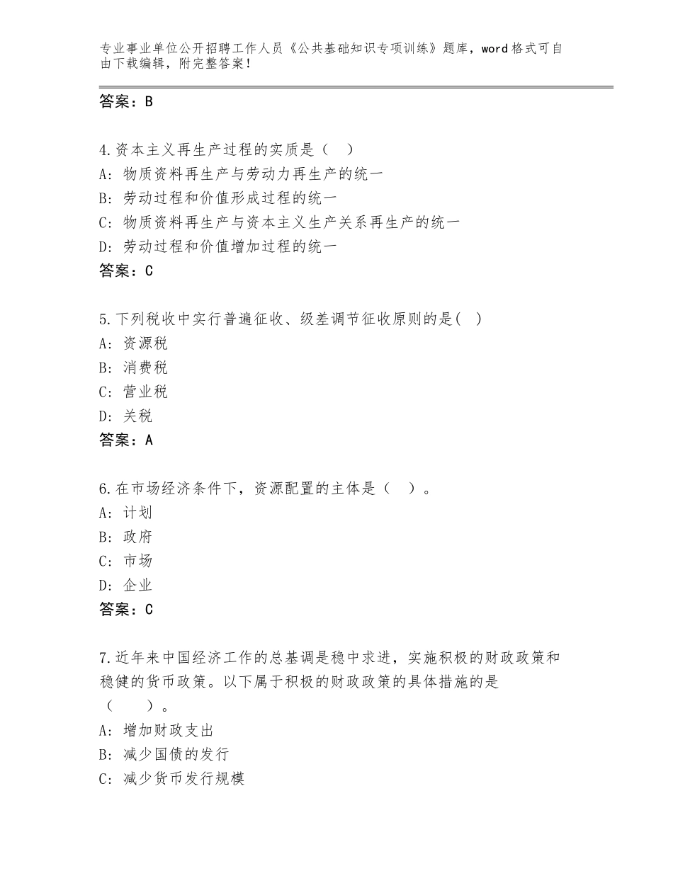 2024年贵州省事业单位公开招聘工作人员《公共基础知识专项训练》真题（黄金题型）_第2页