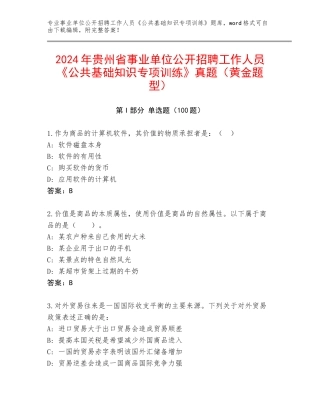 2024年贵州省事业单位公开招聘工作人员《公共基础知识专项训练》真题（黄金题型）