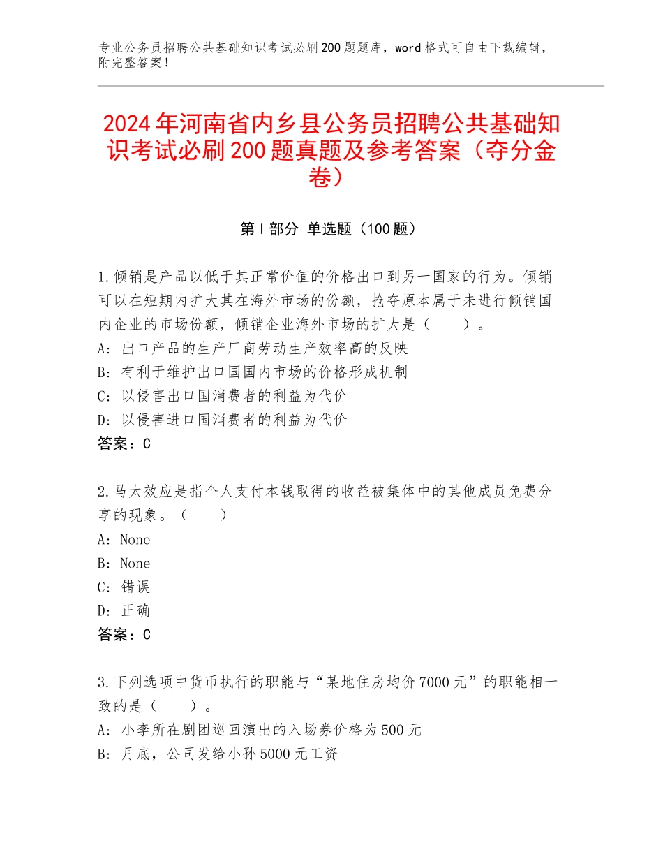 2024年河南省内乡县公务员招聘公共基础知识考试必刷200题真题及参考答案（夺分金卷）_第1页