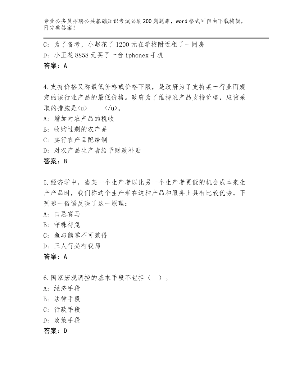 2024年河南省内乡县公务员招聘公共基础知识考试必刷200题真题及参考答案（夺分金卷）_第2页
