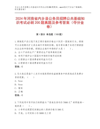 2024年河南省内乡县公务员招聘公共基础知识考试必刷200题真题及参考答案（夺分金卷）