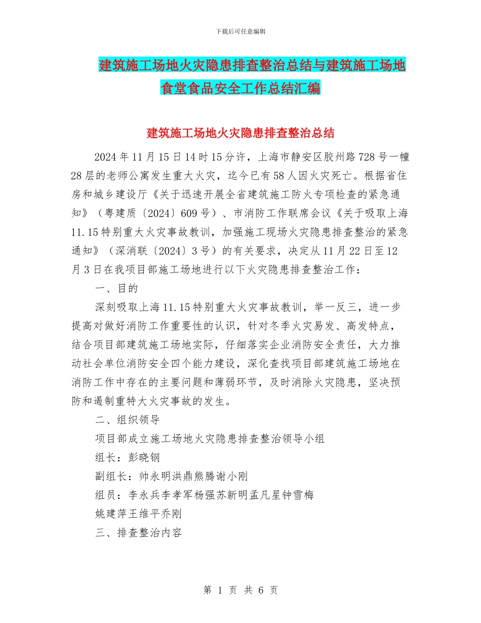 建筑工地火灾隐患排查整治总结与建筑工地食堂食品安全工作总结汇编_第1页
