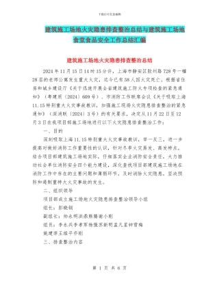 建筑工地火灾隐患排查整治总结与建筑工地食堂食品安全工作总结汇编