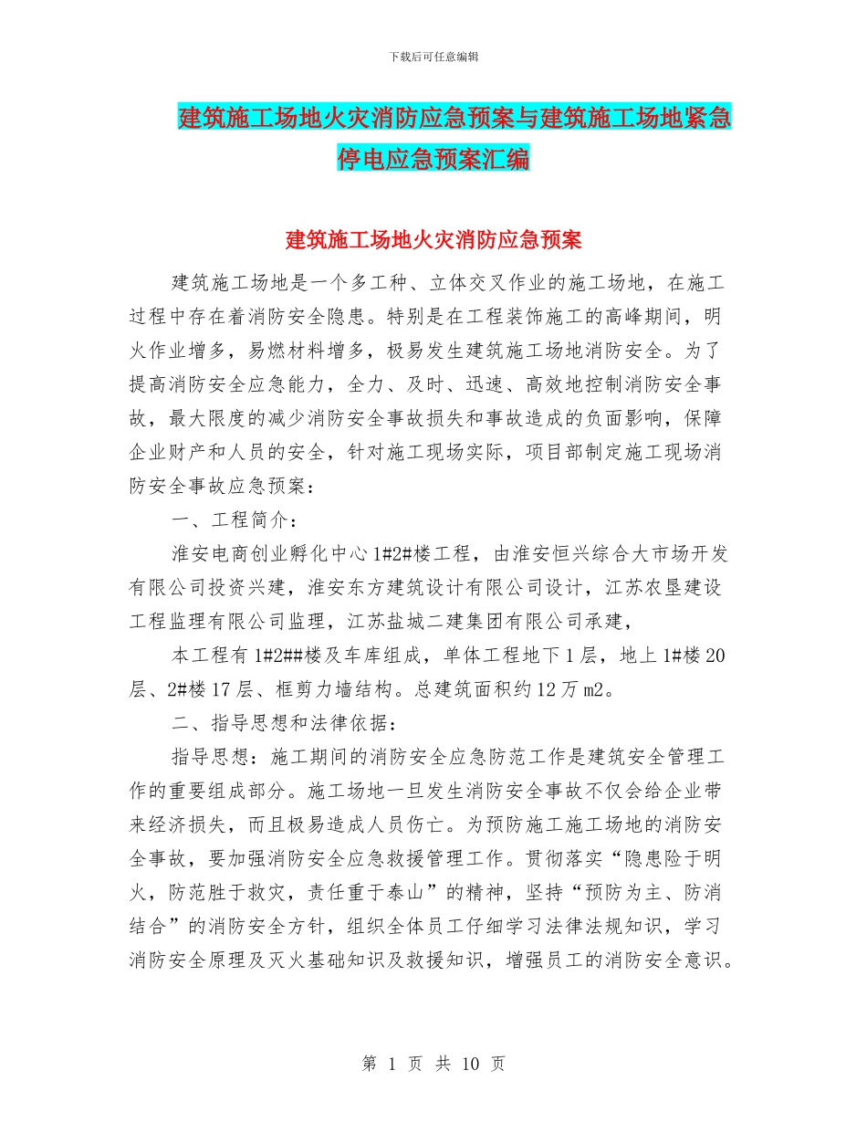 建筑工地火灾消防应急预案与建筑工地紧急停电应急预案汇编_第1页