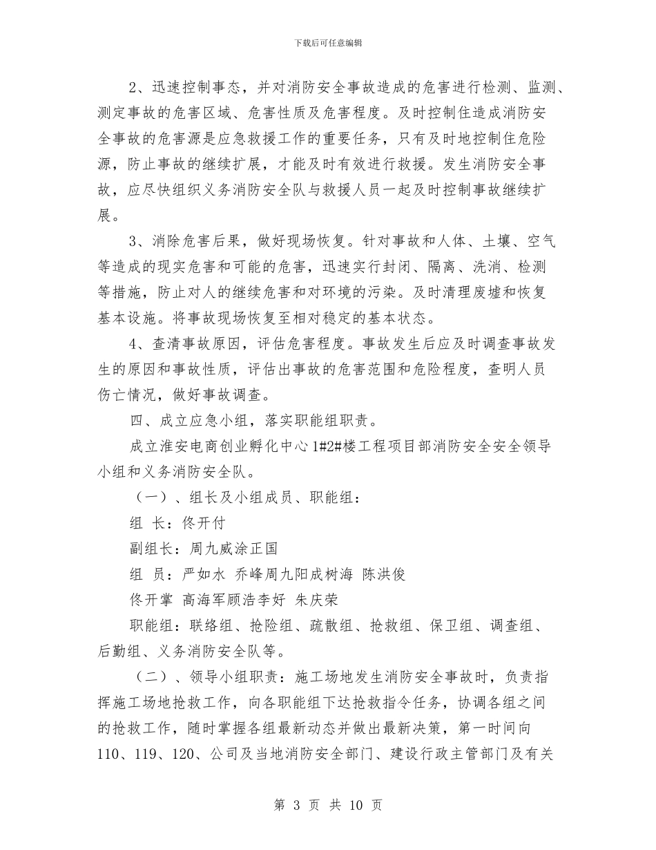 建筑工地火灾消防应急预案与建筑工地紧急停电应急预案汇编_第3页