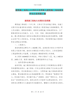建筑工地火灾消防应急预案与建筑工地紧急停电应急预案汇编