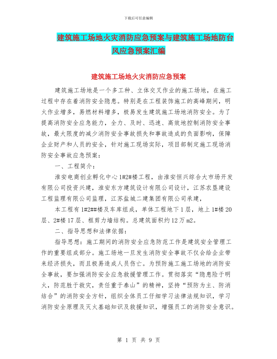 建筑工地火灾消防应急预案与建筑工地防台风应急预案汇编_第1页