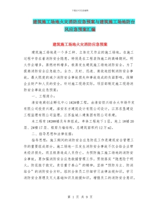 建筑工地火灾消防应急预案与建筑工地防台风应急预案汇编