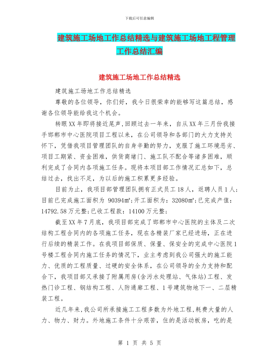 建筑工地工作总结精选与建筑工地工程管理工作总结汇编_第1页