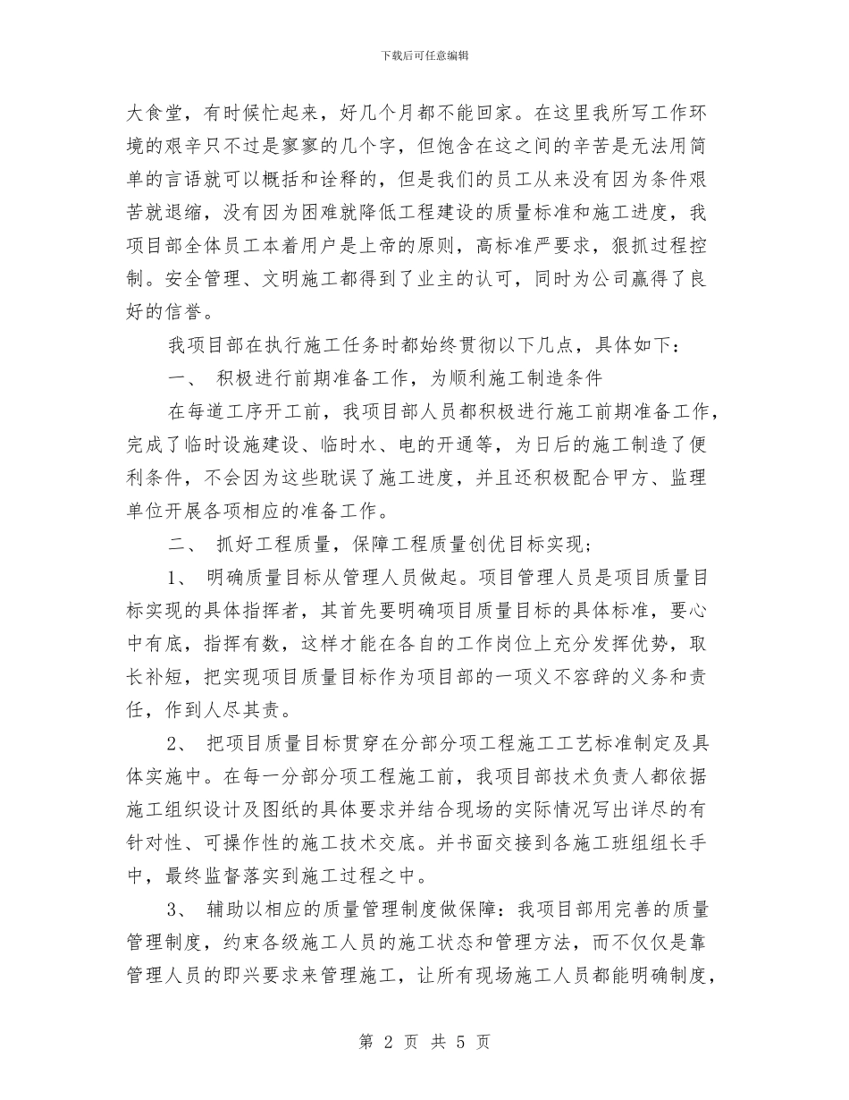 建筑工地工作总结精选与建筑工地工程管理工作总结汇编_第2页