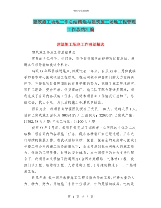 建筑工地工作总结精选与建筑工地工程管理工作总结汇编