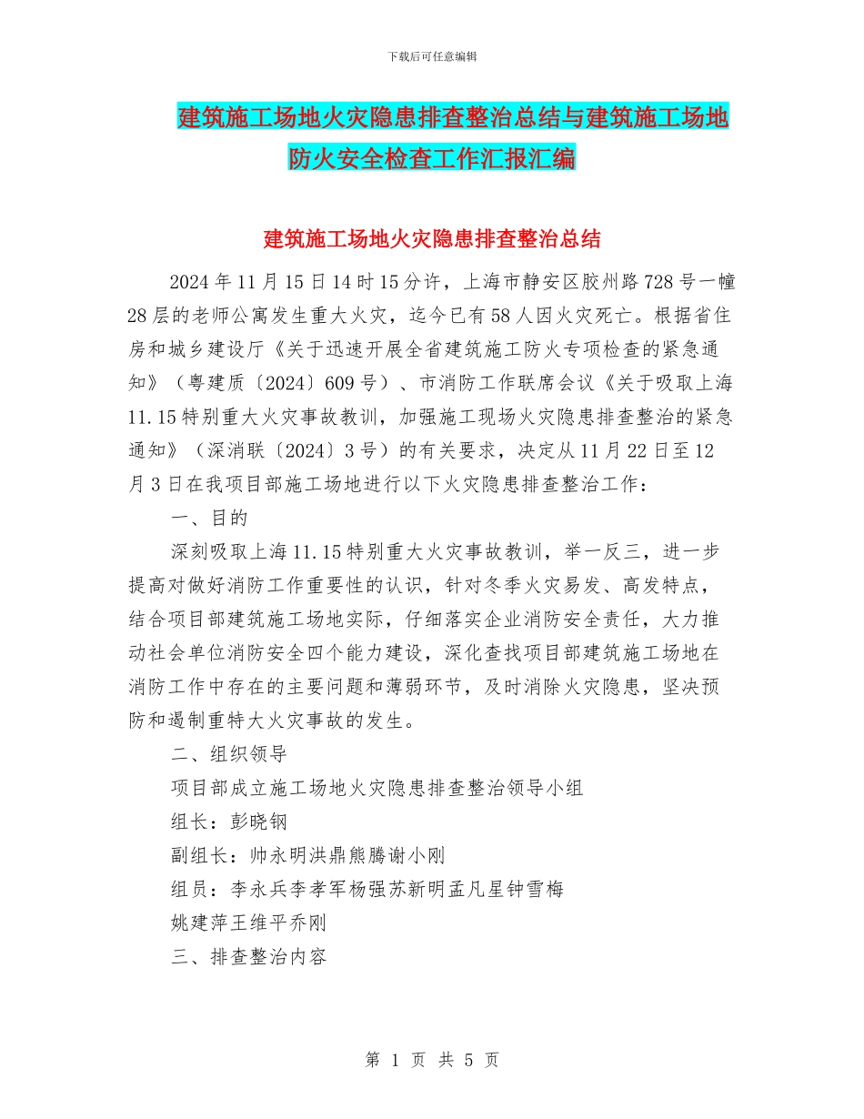 建筑工地火灾隐患排查整治总结与建筑工地防火安全检查工作汇报汇编_第1页