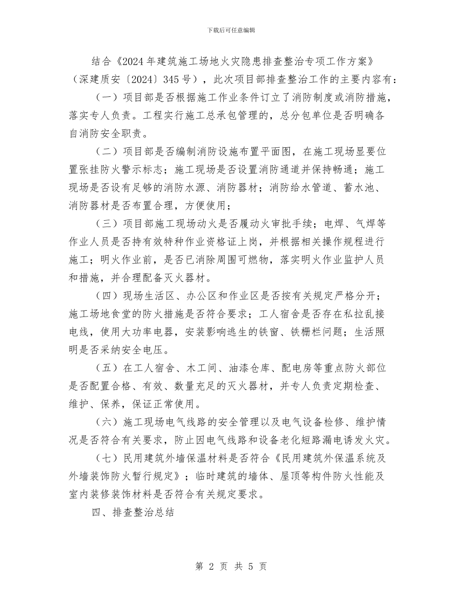 建筑工地火灾隐患排查整治总结与建筑工地防火安全检查工作汇报汇编_第2页