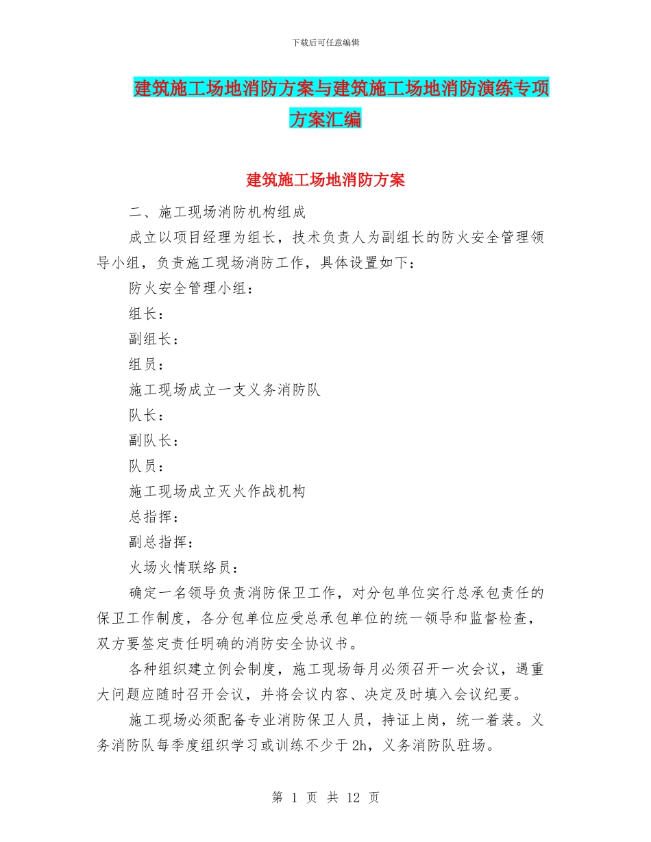 建筑工地消防方案与建筑工地消防演练专项方案汇编_第1页