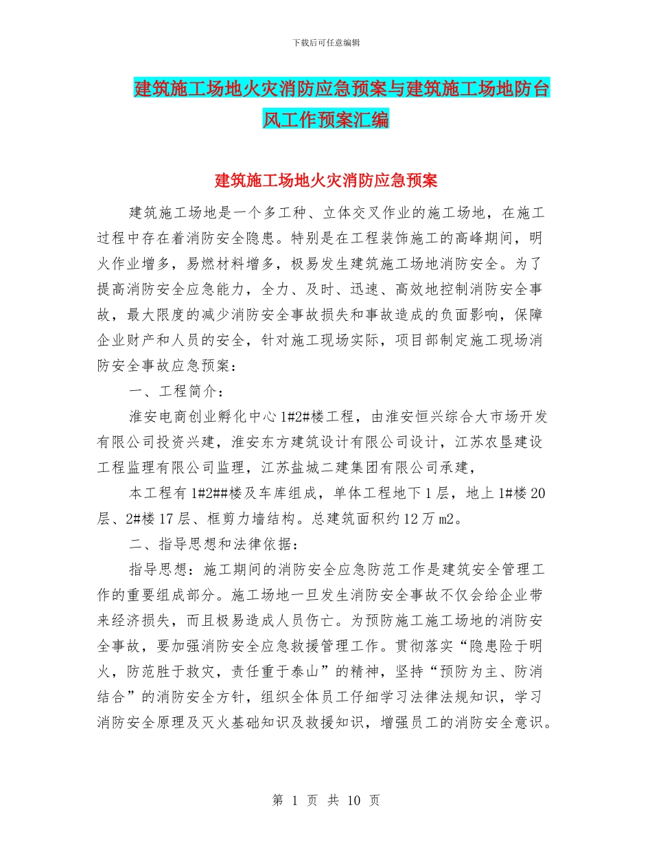 建筑工地火灾消防应急预案与建筑工地防台风工作预案汇编_第1页