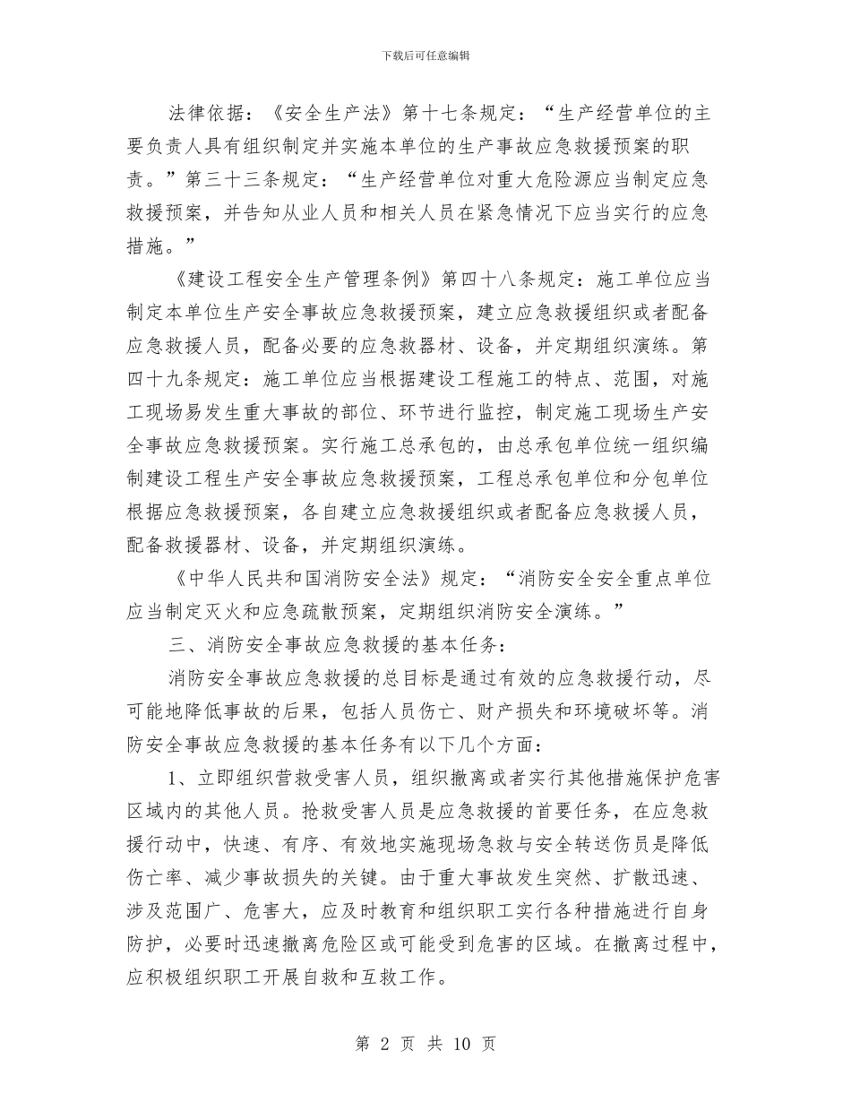 建筑工地火灾消防应急预案与建筑工地防台风工作预案汇编_第2页