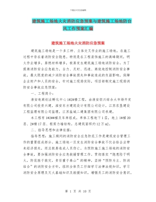 建筑工地火灾消防应急预案与建筑工地防台风工作预案汇编