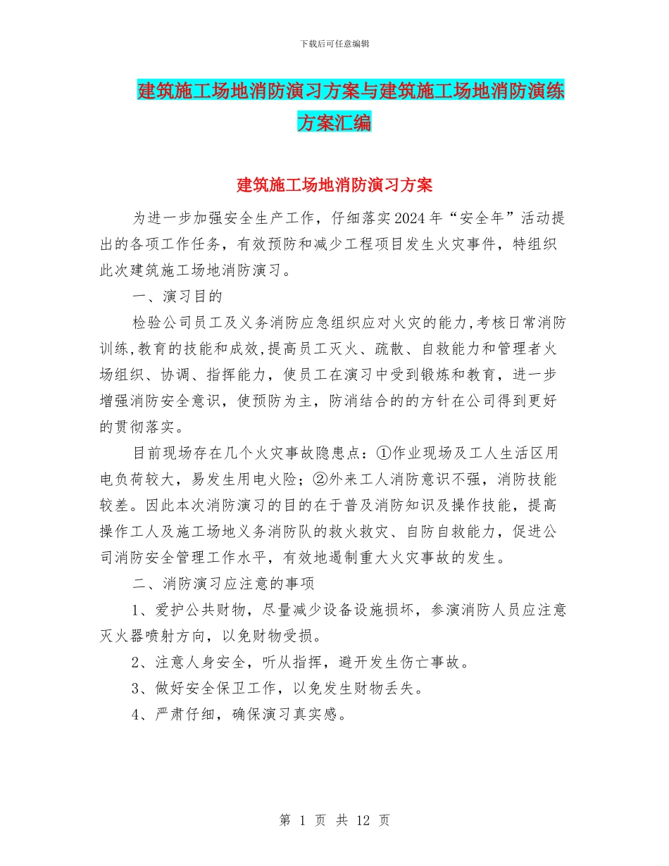 建筑工地消防演习方案与建筑工地消防演练方案汇编_第1页