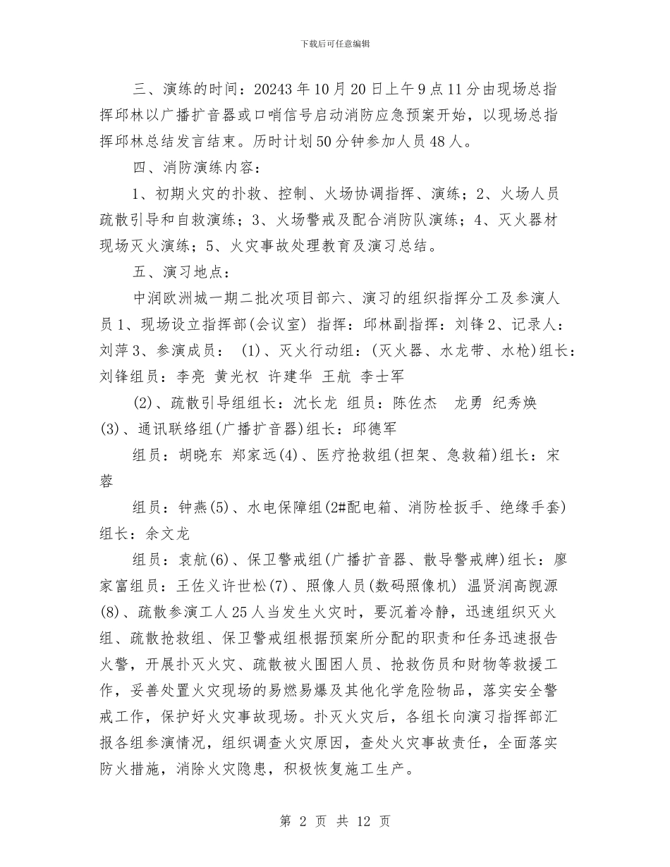 建筑工地消防演习方案与建筑工地消防演练方案汇编_第2页