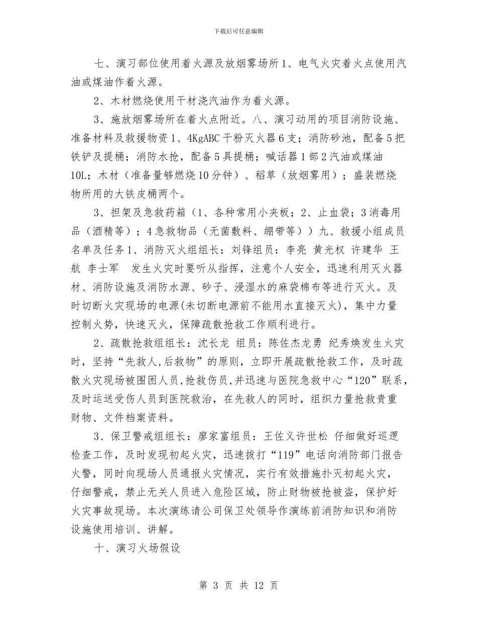 建筑工地消防演习方案与建筑工地消防演练方案汇编_第3页