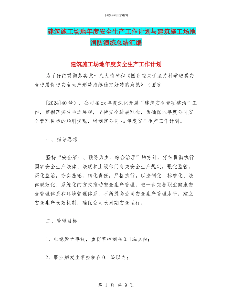 建筑工地年度安全生产工作计划与建筑工地消防演练总结汇编_第1页