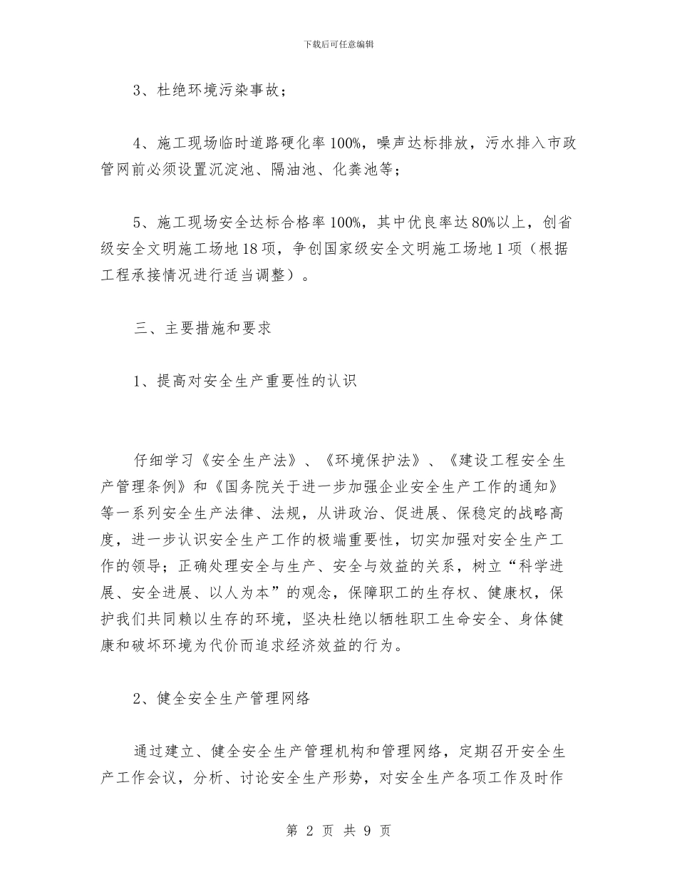 建筑工地年度安全生产工作计划与建筑工地消防演练总结汇编_第2页