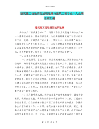 建筑工地消防述职述廉与建筑工程专业个人业绩总结汇编