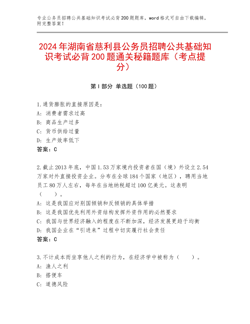 2024年湖南省慈利县公务员招聘公共基础知识考试必背200题通关秘籍题库（考点提分）_第1页