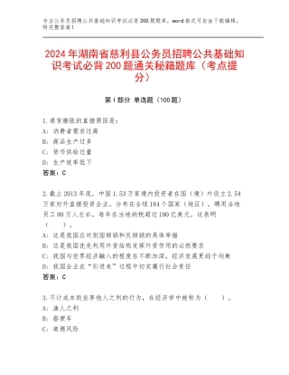 2024年湖南省慈利县公务员招聘公共基础知识考试必背200题通关秘籍题库（考点提分）