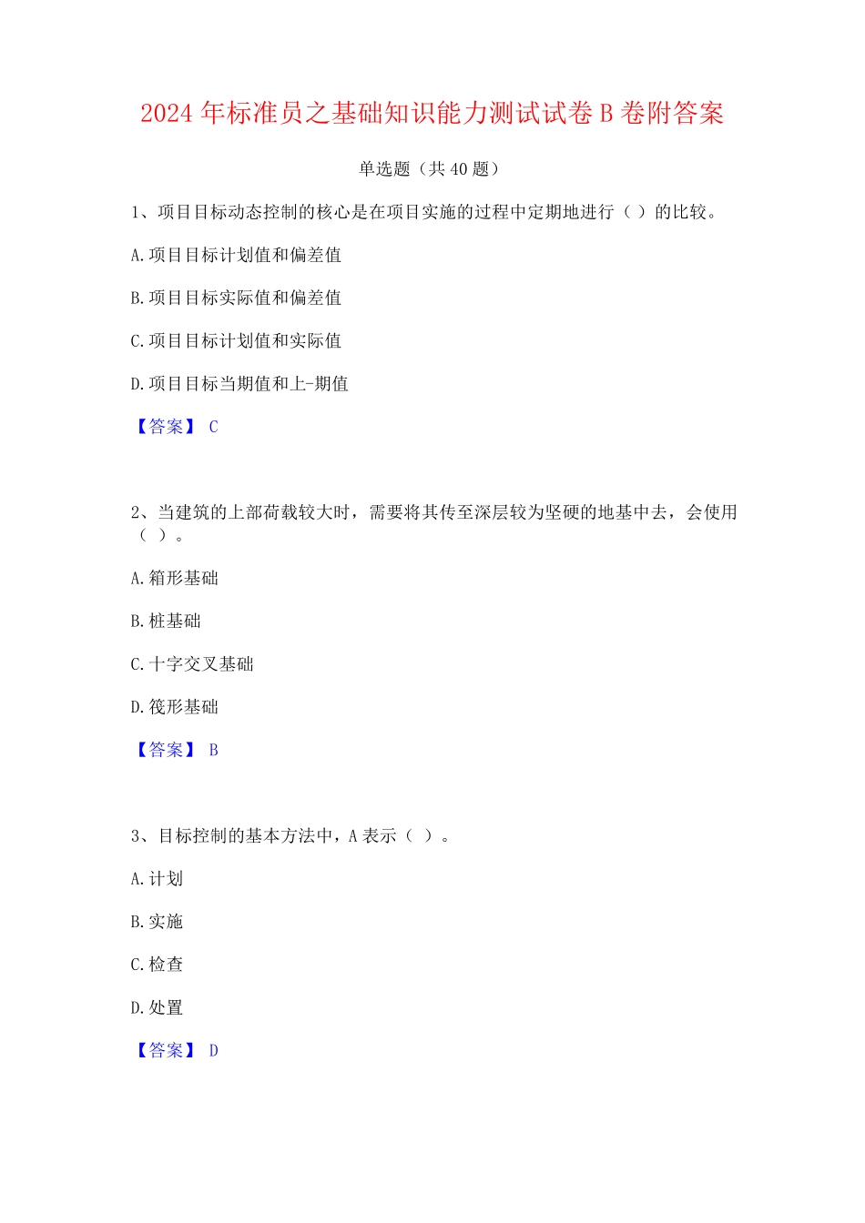 2024年标准员之基础知识能力测试试卷B卷附答案_第1页