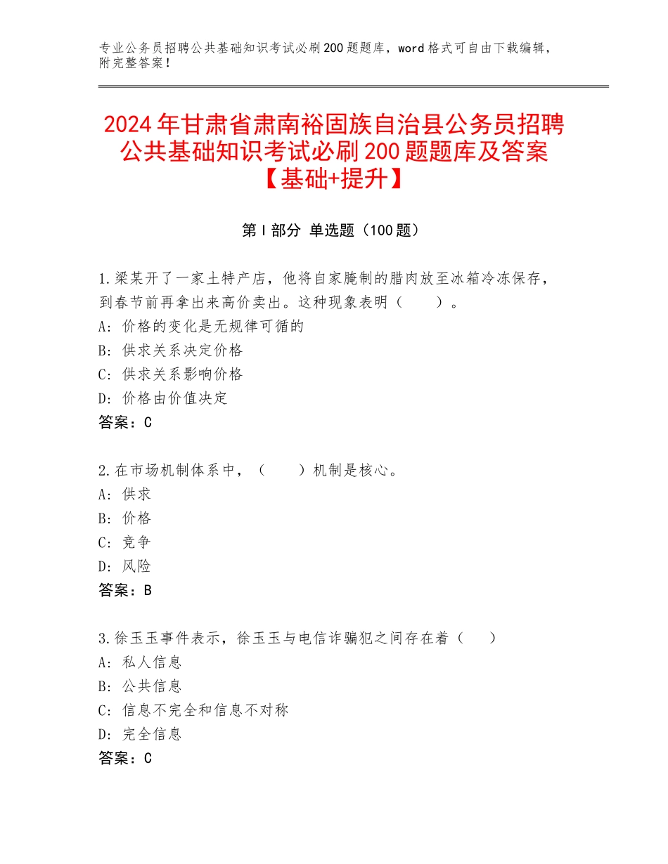 2024年甘肃省肃南裕固族自治县公务员招聘公共基础知识考试必刷200题题库及答案【基础+提升】_第1页