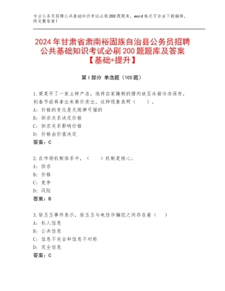2024年甘肃省肃南裕固族自治县公务员招聘公共基础知识考试必刷200题题库及答案【基础+提升】